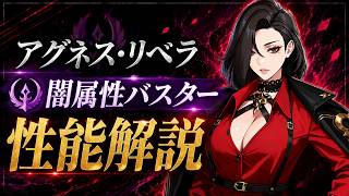 【俺アラ】アグネス・リベラの性能評価・闇属性バスター！2体目のバスターはやっぱり強かった！【俺だけレベルアップな件：ARISE】