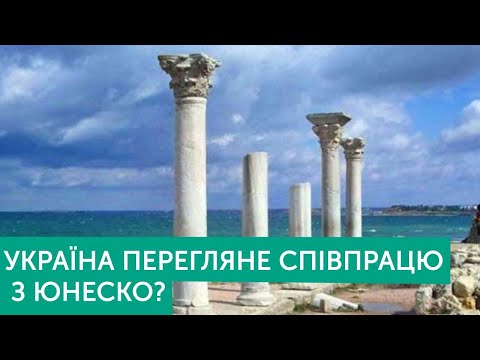 Навіщо в Києві заявили про перегляд співпраці з ЮНЕСКО? | Тема дня