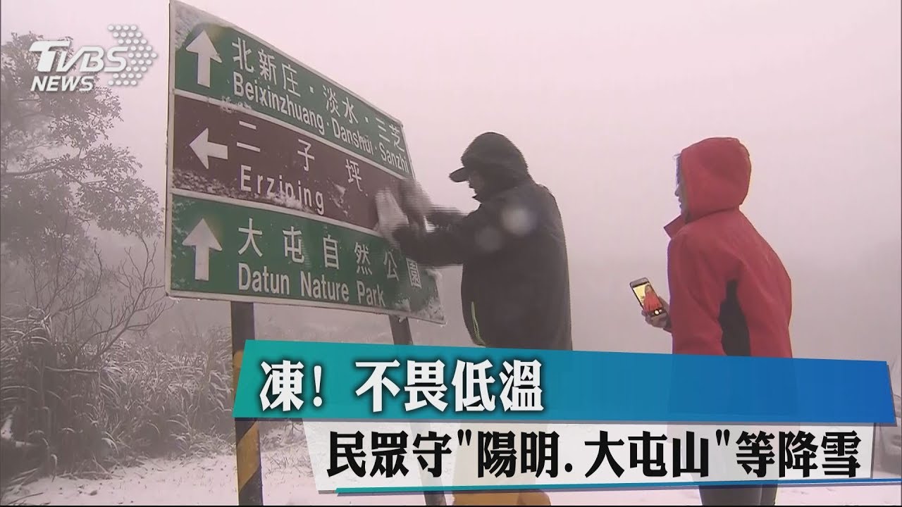 入冬最強寒流發威! 陽明山鞍部下雪