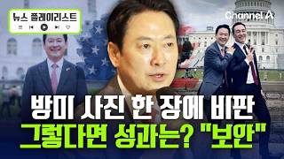 ‘사진 논란’ 장동혁 국민의힘 대표…방미 성과는? “보안이라 말 할 수 없어” [뉴스플레이리스트] / 채널A