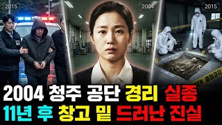 Download lagu 2004년 청주 공단 경리 실종.. 11년 후 창고 밑에서 드러난 진실 mp3