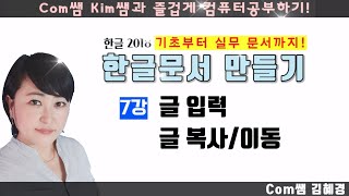 한글2018 문서만들기 [7강. 글입력, 복사와 이동하기]  다양한 방법으로 글 복사/이동