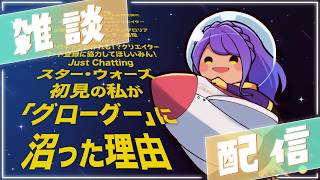 スター・ウォーズ初見の私が「グローグー」に沼った理由【雑談/歌枠】【Just Chatting /Karaoke】