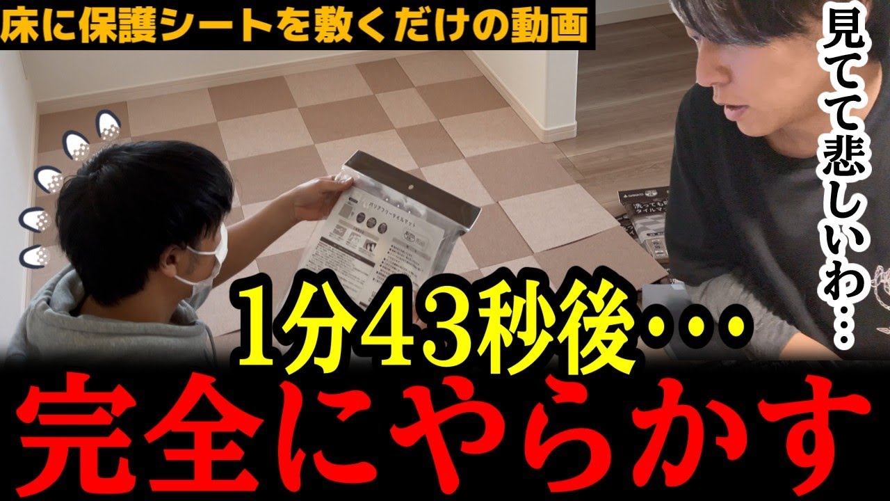 【床にシートを敷くだけの動画】１分４３秒後・・・完全にやらかす