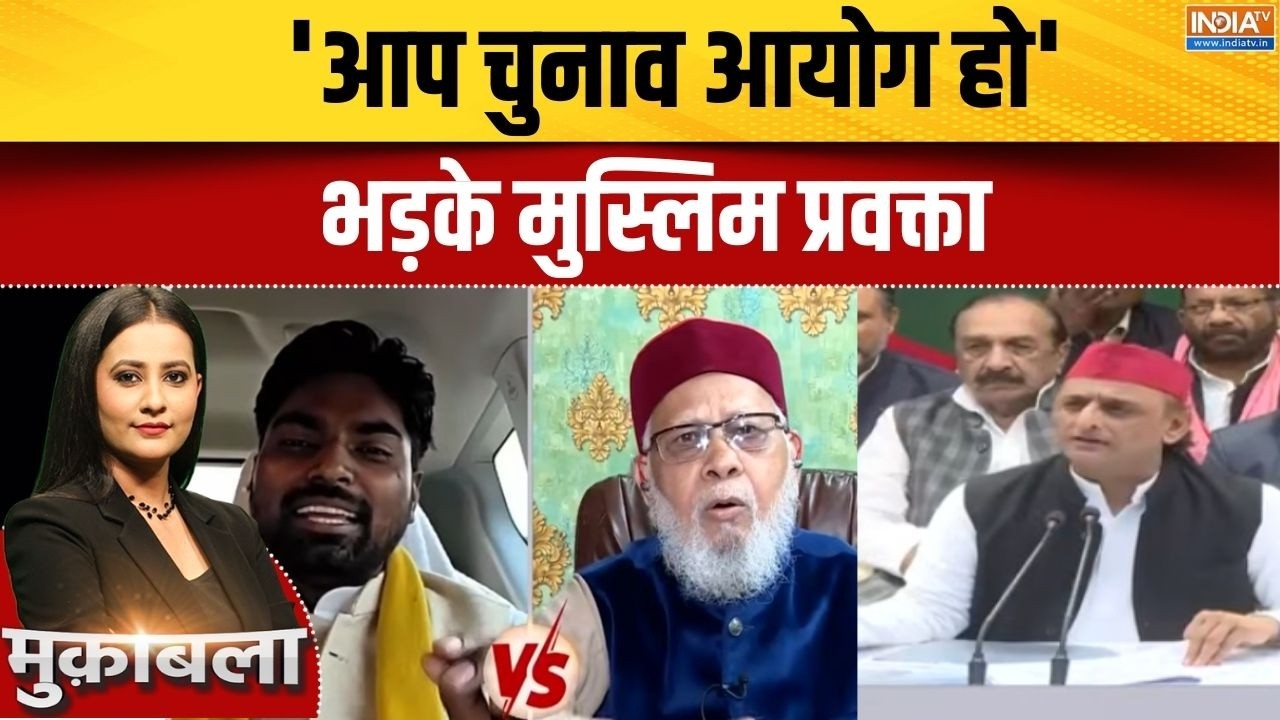 UP Voter List Name Delete: 'आप चुनाव आयोग हो' भड़के मुस्लिम प्रवक्ता | Akh
