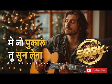  🙏 में जो पुकारूं तू सुन लेना | Worship Song | Hindi Christian Music"।। New Prayer Song।।