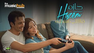 كلمات اغنية قالتلي اسفة حازم سمير