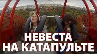 Невеста с подружкой на экстремальном аттракционе - Видео онлайн