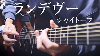  - 「ランデヴー」アコギで弾いてみた Shaitope "Rendezvous" by Osamuraisan