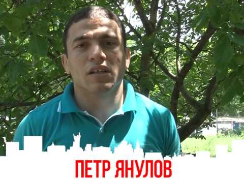 Петр ЯНУЛОВ