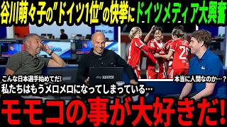 【サッカー日本代表】谷川萌々子が女子ブンデスリーガの21歳以下選手でNo.1選手に！ドイツでも驚きの声続出「メッシを超える存在になるぞ！」【FIFAランキング/海外の反応/ワールドカップ】
