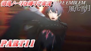 【FE 風花雪月】初見ノーリセ縛りで実況 part11【ファイアーエムブレム 風花雪月】