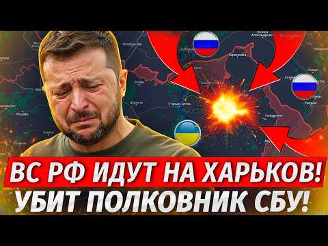 🔥Оборона Прорвана! ХАРЬКОВУ КОНЕЦ! Убит Полковник СБУ Под Киевом! - Военные Сводки