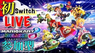 初のswitch配信　マリオカートSTART