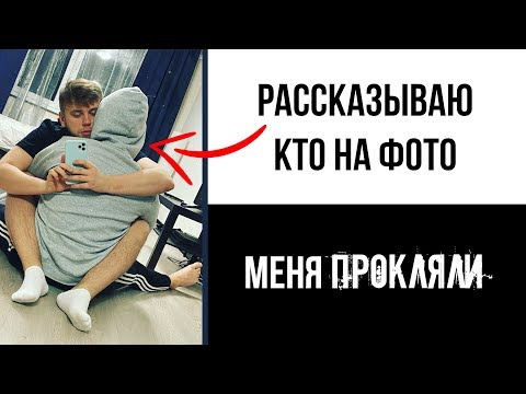 МЕНЯ ПРОКЛЯЛИ! РАССКАЗЫВАЮ КТО НА ФОТО // СТАС ТРОЦКИЙ