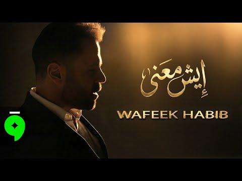 Wafeek Habib - Esh Maana [Official Video] (2025) / وفيق حبيب - ايش معنى