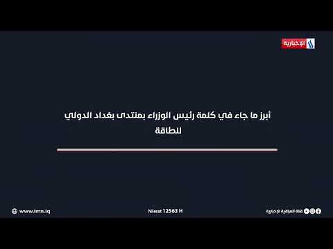 فيديو | أبرز ما جاء في كلمة رئيس الوزراء محمد شياع السوداني بمنتدى بغداد الدولي للطاقة