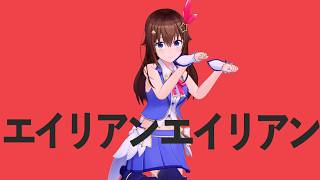 【hololive MMD】エイリアンエイリアン ときのそら 『4K』#hololive  #mmd  #ときのそら  #踊ってみた