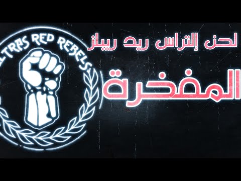 INSTRUMENTAL Red Rebels 'Album 2019 PHOENIX: PISTE 2 - المفخرة  (without mix)