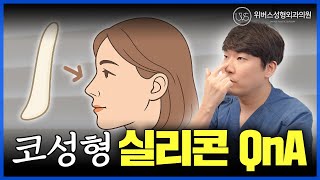 실리콘 보형물에 대한 모든 것! 코 수술하기 전 꼭 보세요