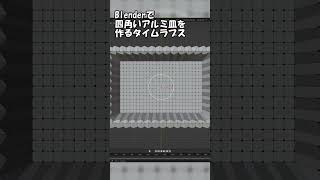 Blenderで四角いアルミカップを作るタイムラプス #shorts