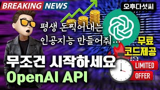 OpenAI API 쓸줄 알아야합니다! AI 텍스트 이미지 생성! 누구나 코딩하고 인공지능 만드는 시대! Coding OpenAI ChatGPT (GPT-4) 오후다섯씨