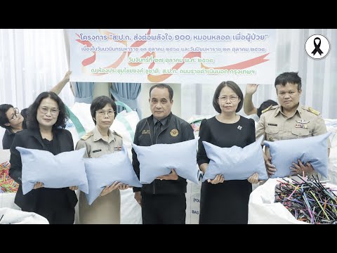 โครงการ ส.ป.ก. ส่งต่อพลังใจ 100 หมอนหลอด เพื่อผู้ป่วย เนื่องในวันนวมินทรมหาราช 13 ตุลาคม 2568 และวันปิยมหาราช 23 ตุลาคม 2568