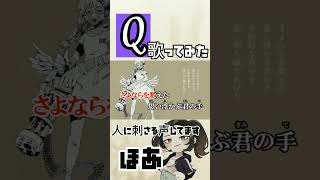【高1女の】Q ver.ほあ #歌ってみた #歌い手 #新人歌い手 #ボカロ歌ってみた
