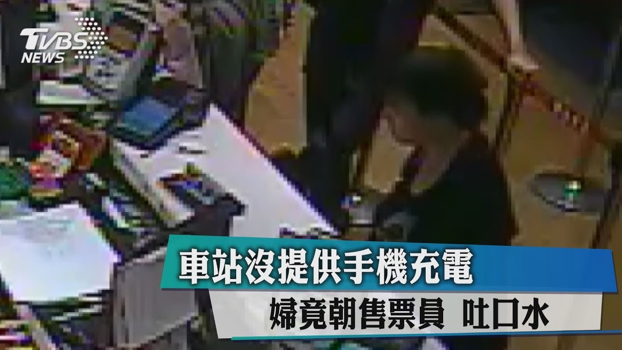 車站沒提供手機充電 婦竟朝售票員吐口水