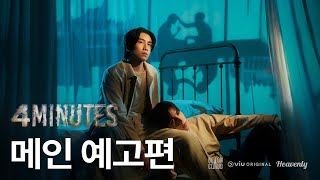 [#4MINUTES] 4분 후의 미래를 볼 수 있는 남자 | 메인 티저 | 헤븐리