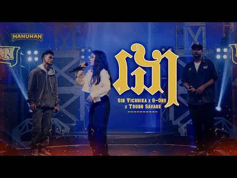 រងា • Sin Vichhika × Young Savage × G-One | #TheRapperCambodia ♪