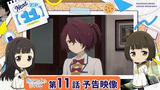 [24夏] 敗北女角太多了 第十一話預告