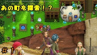 【DQ11S】 製品版開始～ガライの町攻略 プレイ動画＃１【ゆっくり実況】