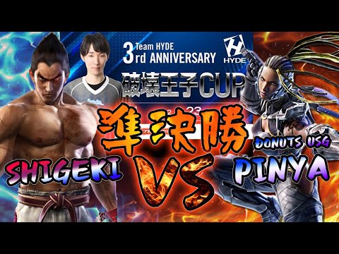 【TEKKEN7】破壊王子CUP準決勝：SHIGEKI（KAZUYA） vs DONUTS USG|PINYA（MASTER RAVEN）【対戦切り抜き】