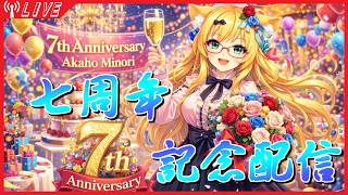 【記念】7年も配信してるってマジですの！？【雑談】