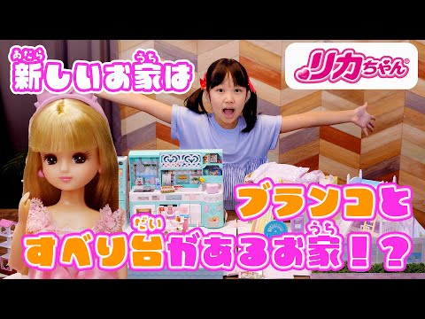 【新商品✨】リカちゃんが引っ越した新しいおうちで遊んでみた❣ブランコとすべりだいのあるラ・メゾン🏡