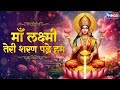 माँ लक्ष्मी तेरी शरण पड़े हम Maa Laxmi Teri Sharan Pad