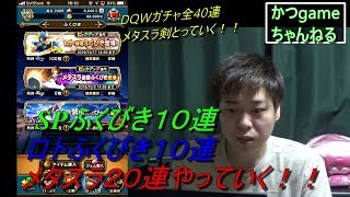【DQW】ガチャ再び！　メタスラの剣とっていく！！