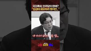 백광현 전략 바꾼 민주당, 김성태 회유하려 했지만 곽규택 의원이 김성태의 자존심을... [????류병수의 강펀치] #shorts
