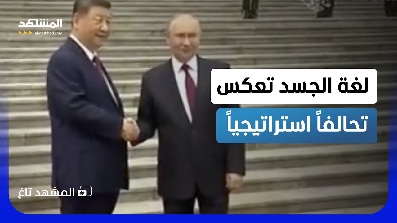 بوتين ليس ترامب.. لغة الجسد تفضح ما أخفاه الرئيس الصيني في استقبال ضيوفه  - الم