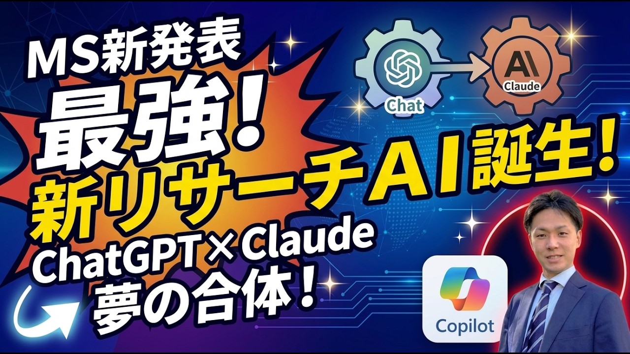 【速報】MicrosoftがChatGPTとClaudeを組み合わせた最強リサーチAIを発表！「Critique」と「Council」実演｜Microsoft 365 Copilot