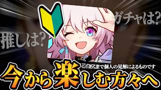 ゼロからスタレを楽しむためのアドバイス伝えるマンが参上【崩壊スターレイル】【雑談】