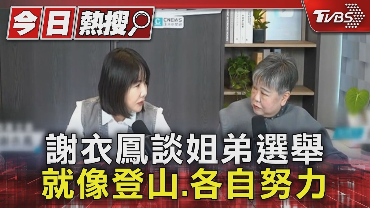 姊弟登山各自拚!謝衣鳳:彰化民眾不會接受縣長、議長「一家人」