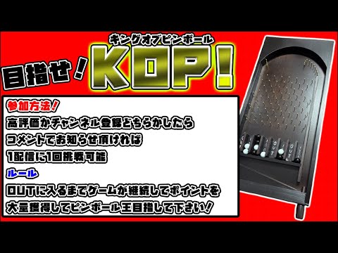 【視聴者参加型】継続させて目指せKOP!【ライブ配信中】