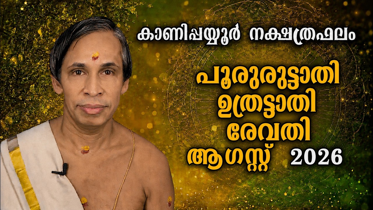 ആഗസ്റ്റ് നക്ഷത്രഫലം 2026-August Poororuttathi Uthrattathi-Revathy Nakshatraphalam-Kanippayyur