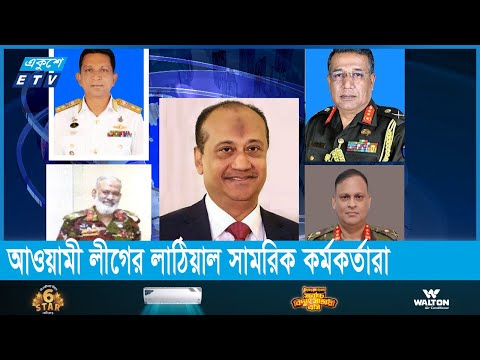 ১৫ বছরে হত্যা-গুম আর ব্যবসা দখলে লাঠিয়াল সামরিক বাহিনীর যেসব কর্মকর্তারা