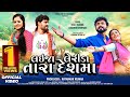 Laija Lereeda Tara Deshma Tejal Thakor Kaushik Bharwad Karan R Kinjal P Gujarati Romantic Song