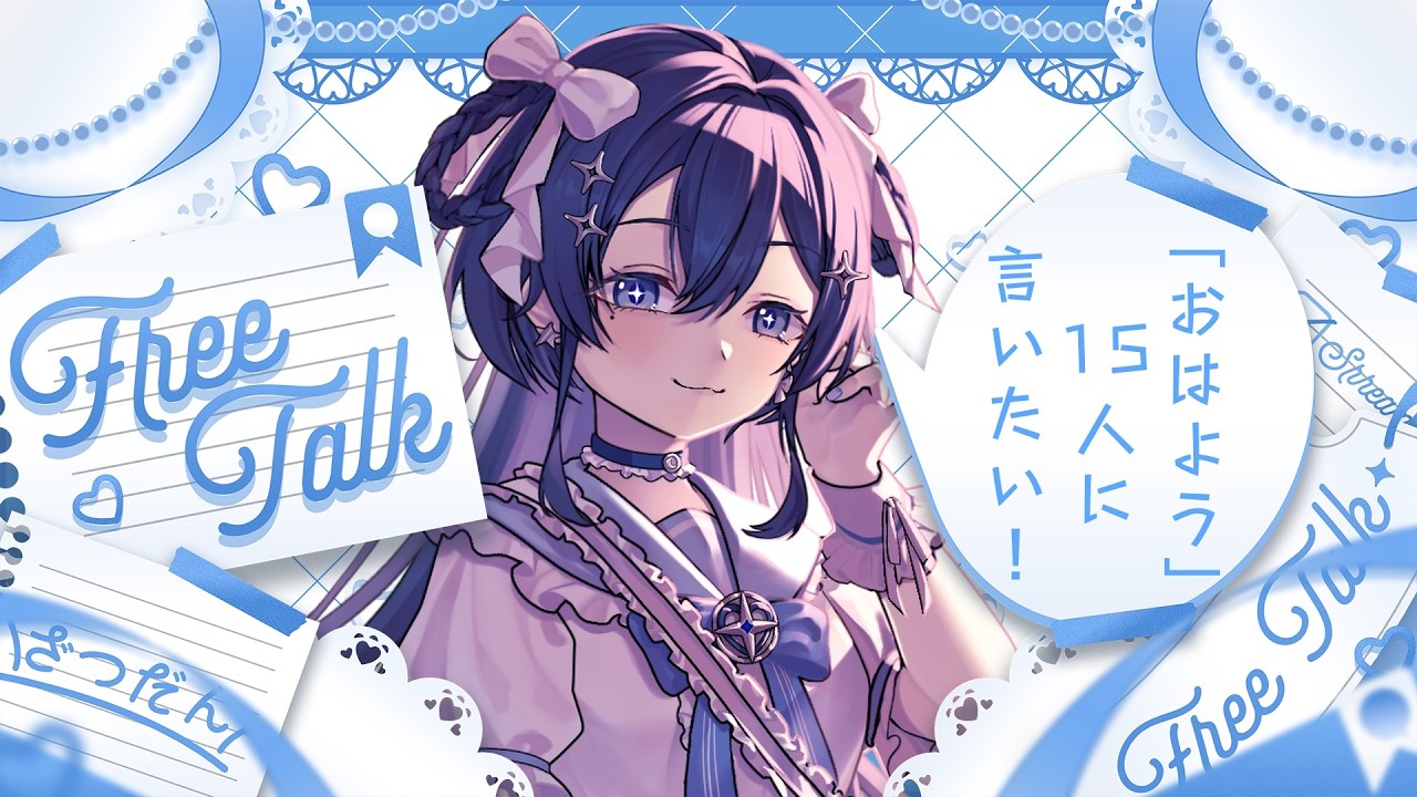 【#雑談】15人におはようと言いたいおは活雑談【#新人VTuber / #未来ミリ】
