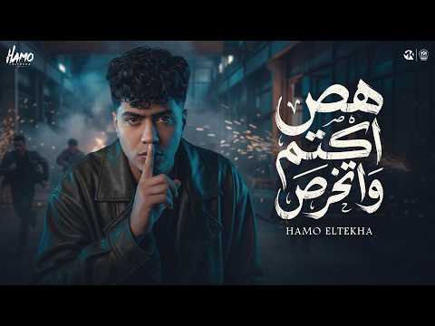 هص اكتم واتخرص حمو الطيخا