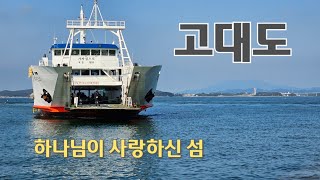 하나님이 사랑하신섬 고대도 @luxury_guy  #고대도 #뱅부여 #칼귀출라프 #당산 #선바위 #선바위전망대